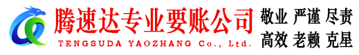 梅州腾速达清债公司